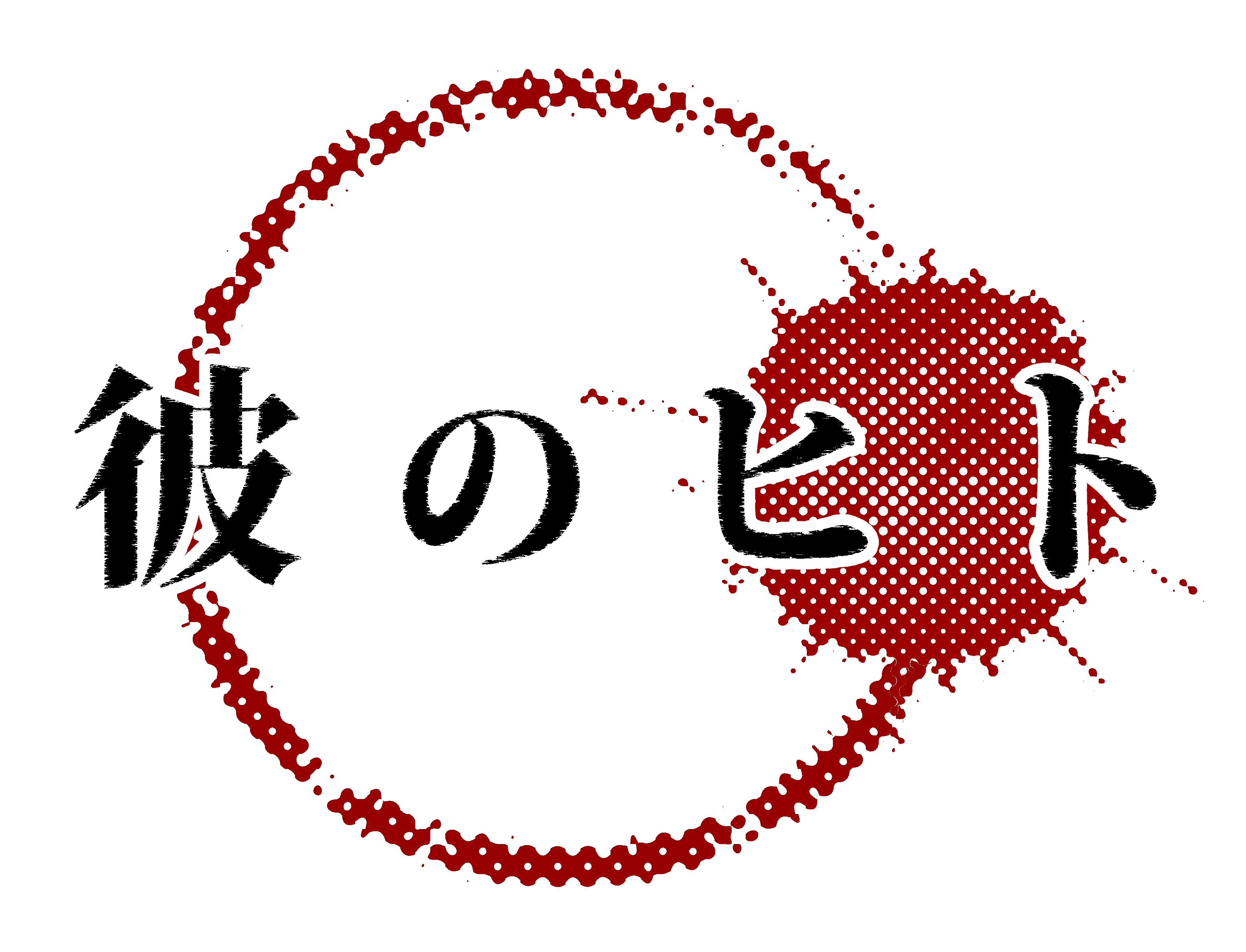 彼のヒト
